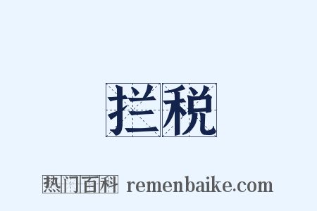 拦税是什么意思的图片